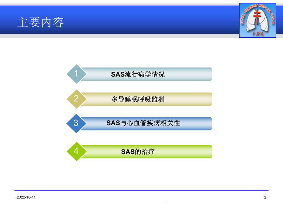 睡眠呼吸暂停综合症(osas)-与心血管疾病课件.ppt_第2页