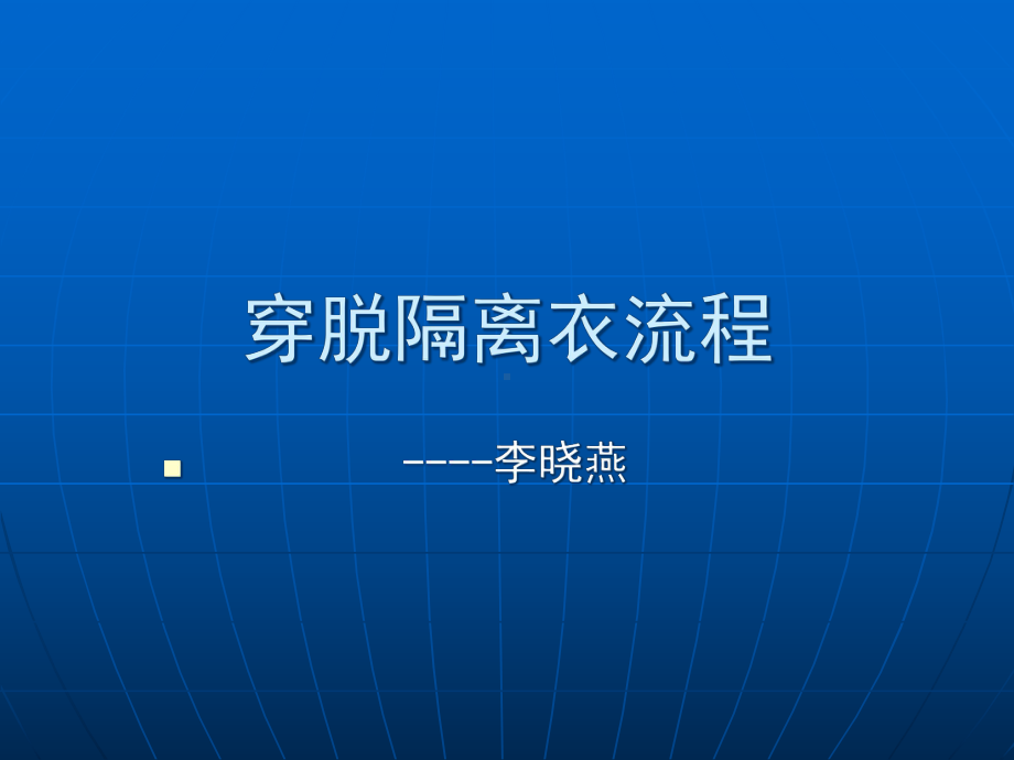 穿脱隔离衣流程课件.ppt_第1页