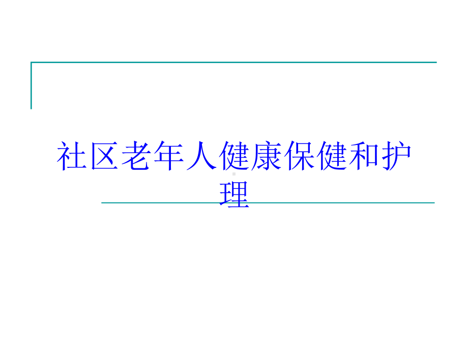 社区老年人健康保健和护理培训课件.ppt_第1页