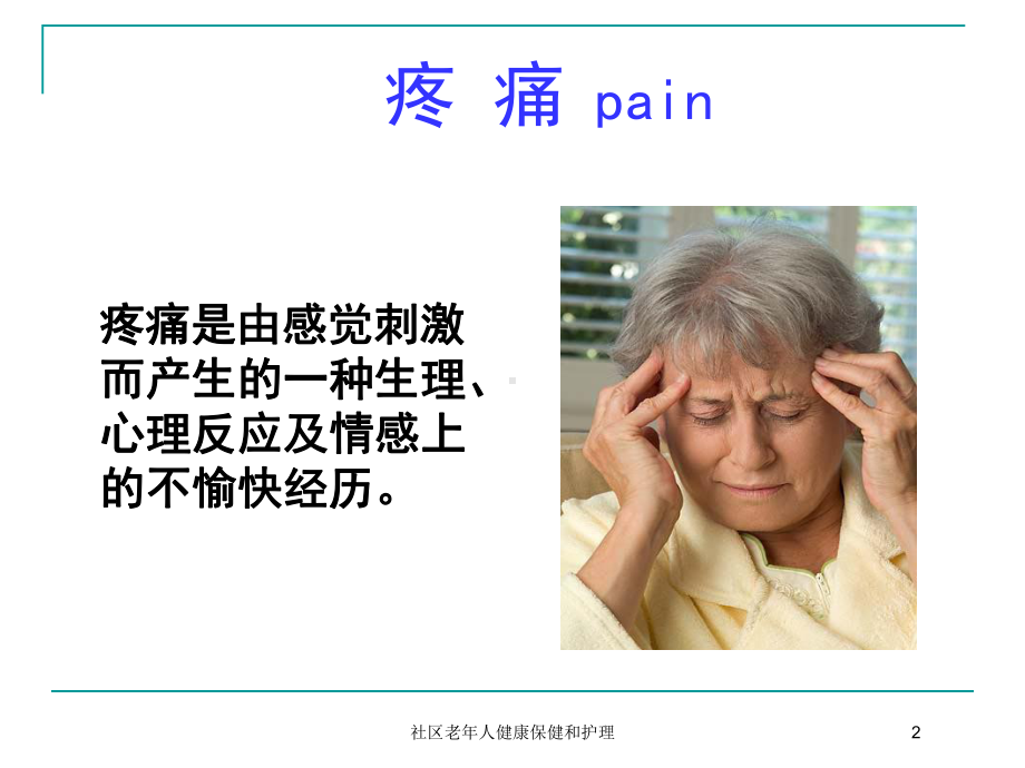 社区老年人健康保健和护理培训课件.ppt_第2页