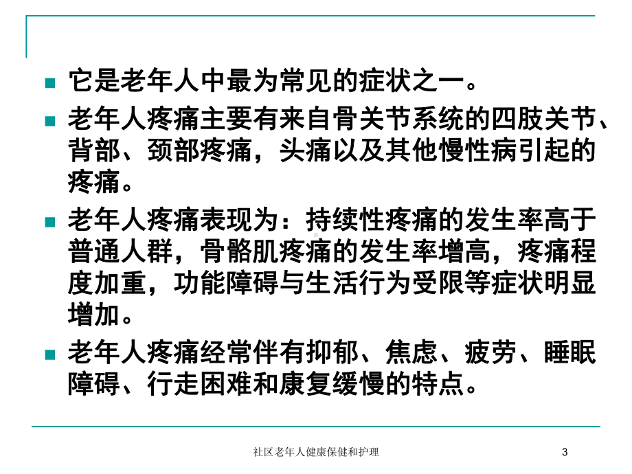 社区老年人健康保健和护理培训课件.ppt_第3页