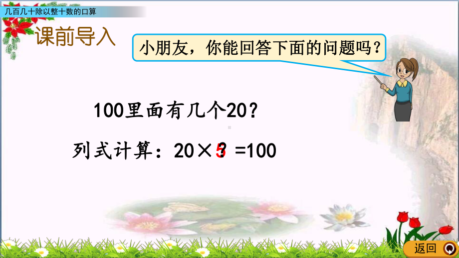 -几百几十除以整十数的口算(冀教版)教育课件.pptx_第2页