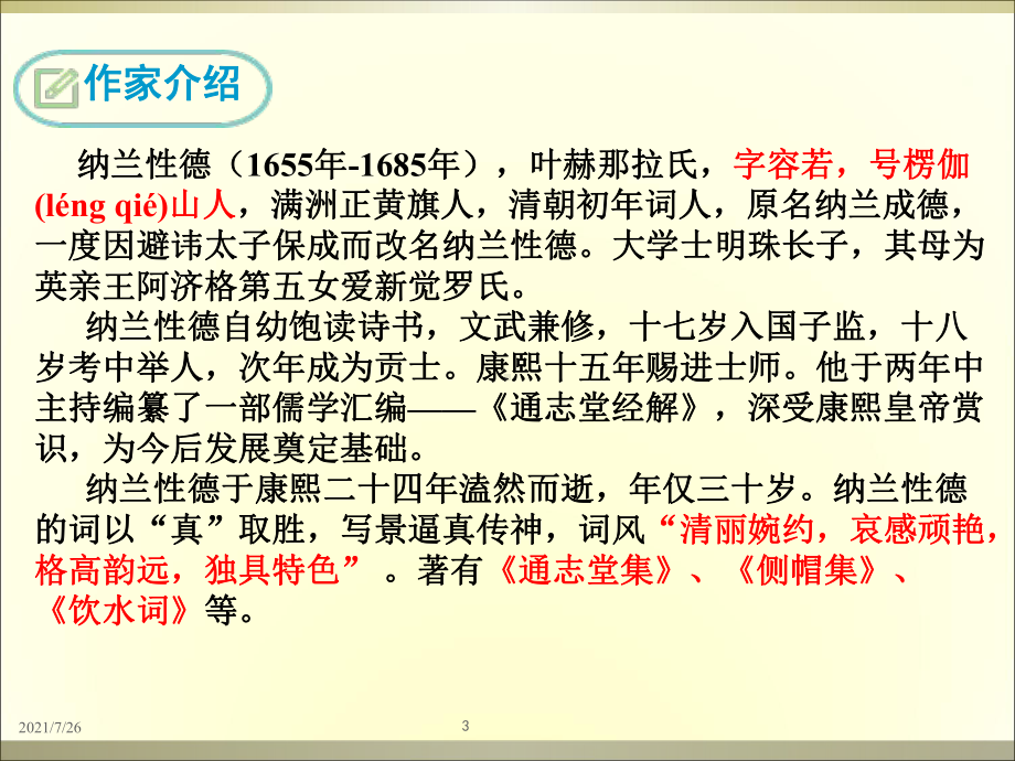 (整理)浣溪沙纳兰性德课件.ppt_第3页