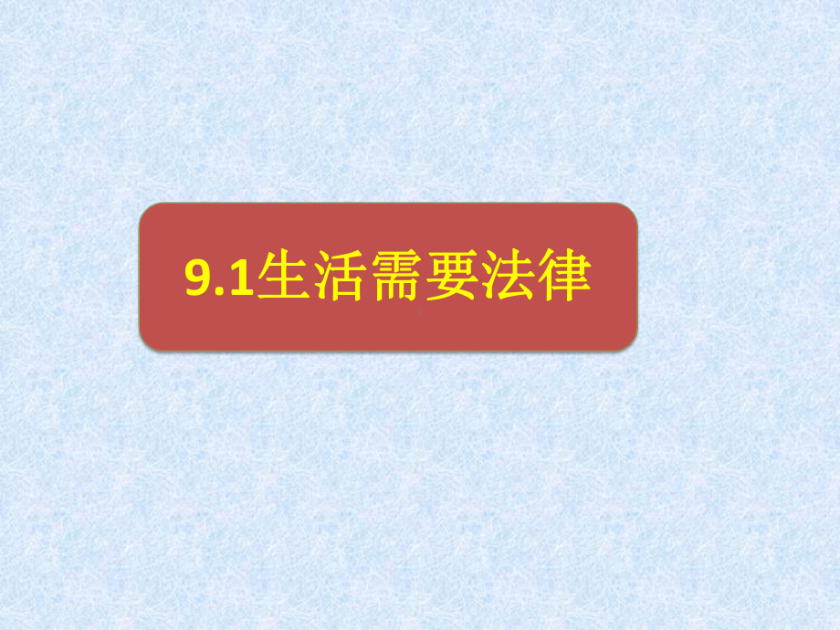 (新教材)部编版法律在我们身边完美课件1.pptx_第1页