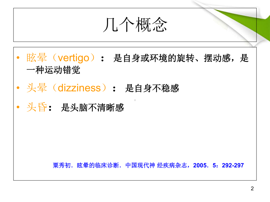 眩晕疾病简述医学课件.ppt_第2页