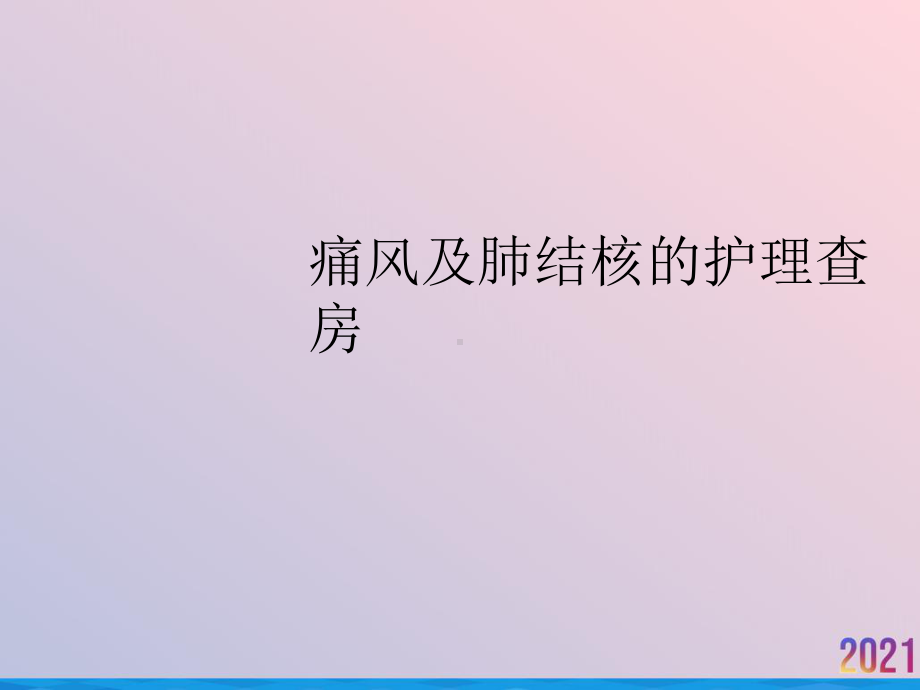 痛风及肺结核的护理查房课件.ppt_第1页