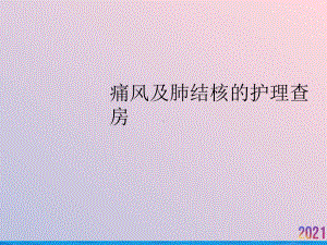 痛风及肺结核的护理查房课件.ppt