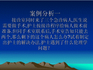 经典护理伦理案例分析课件.ppt