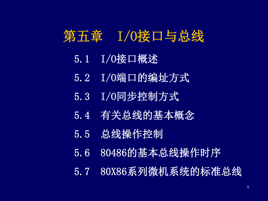 IO接口与总线解析课件.ppt_第1页