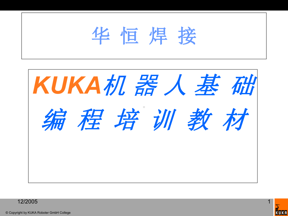 KUKA-机器人培训教材课件.ppt_第1页