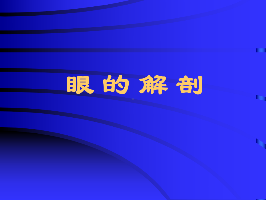 眼科解剖课件.ppt_第1页