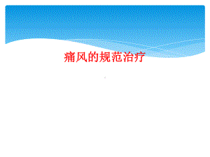 痛风规范治疗课件.ppt