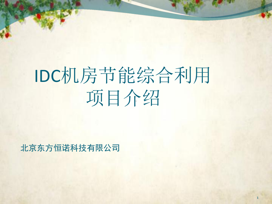 IDC机房节能综合利用项目介绍(-29张)课件.ppt_第1页