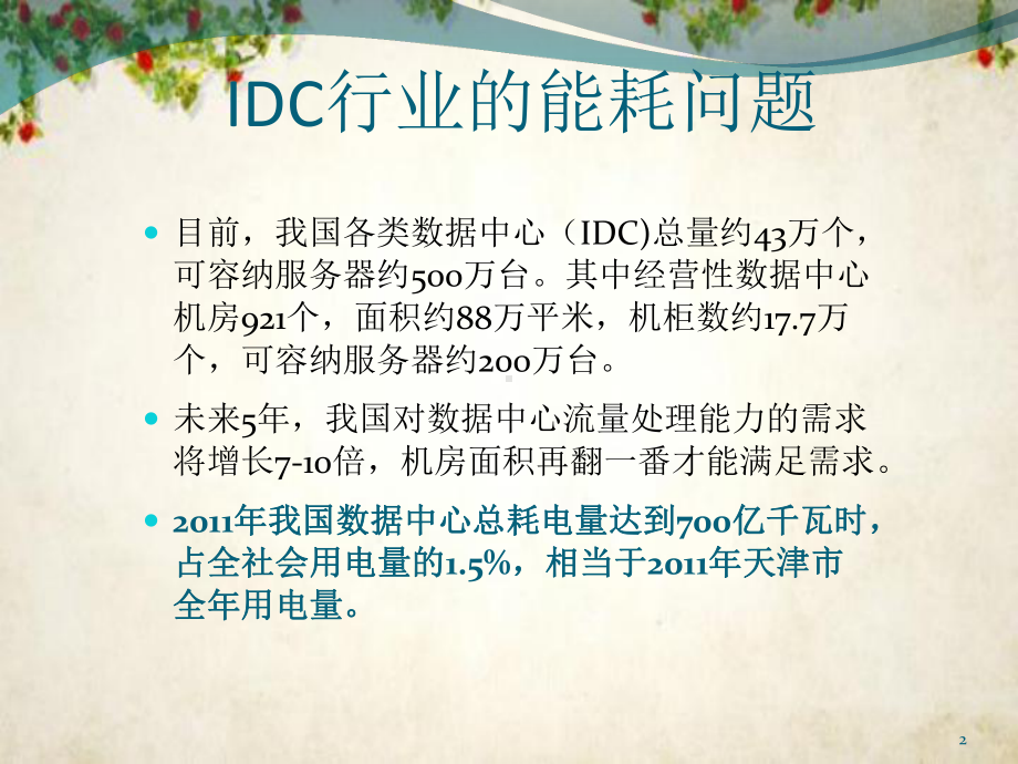 IDC机房节能综合利用项目介绍(-29张)课件.ppt_第2页