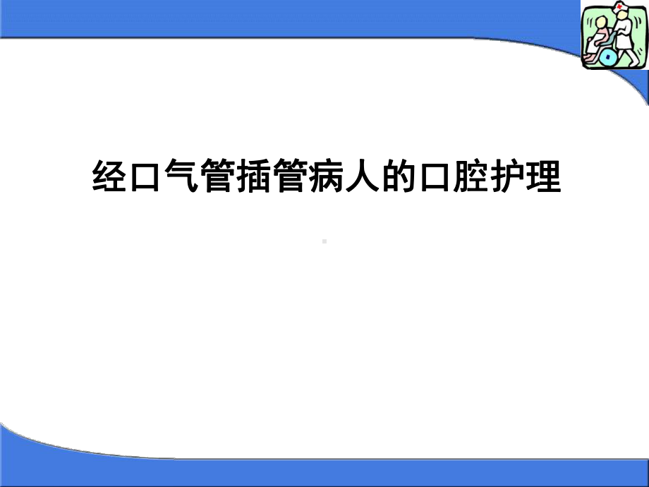 经口气管插管病人的口腔护理12课件.pptx_第1页