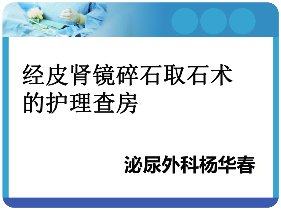 经皮肾镜碎石取石术后护理查房课件.pptx_第1页