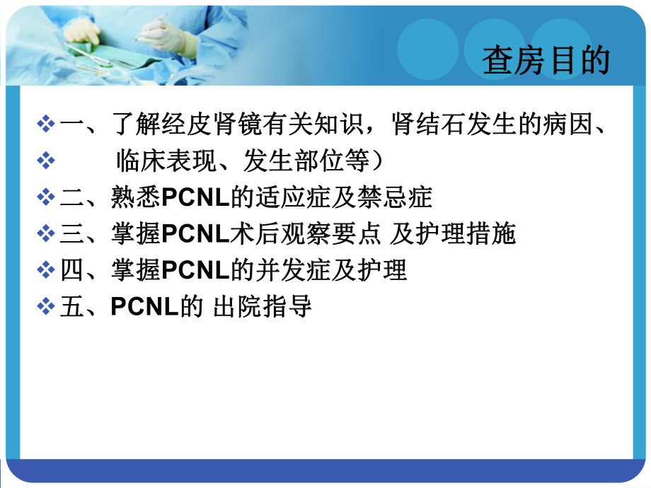 经皮肾镜碎石取石术后护理查房课件.pptx_第2页