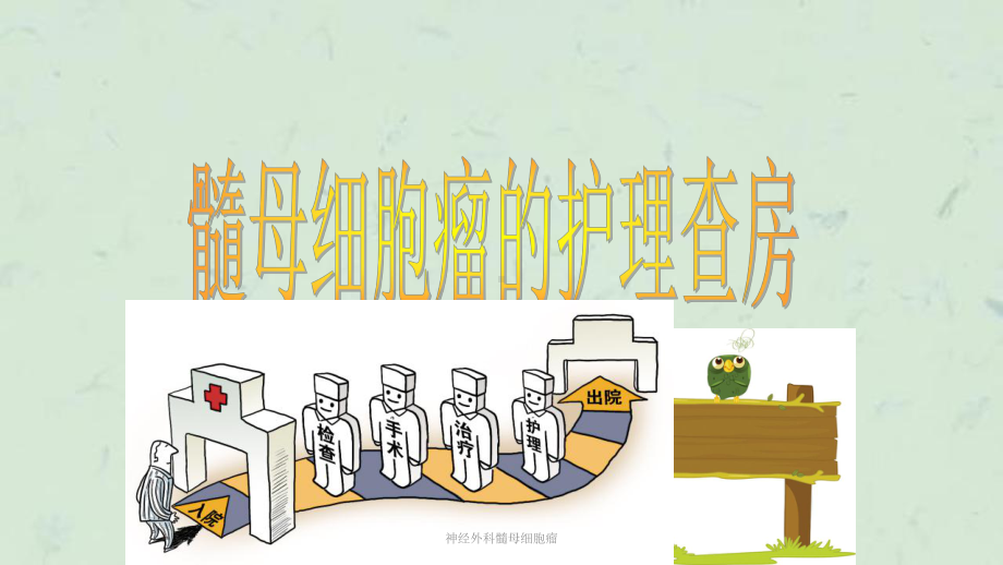 神经外科髓母细胞瘤课件.ppt_第1页