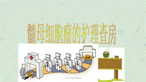 神经外科髓母细胞瘤课件.ppt