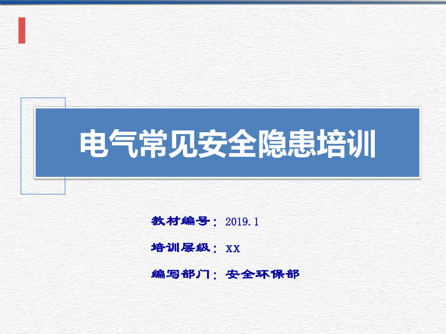 直击隐患系列丨电气常见安全隐患培训课件.ppt_第1页