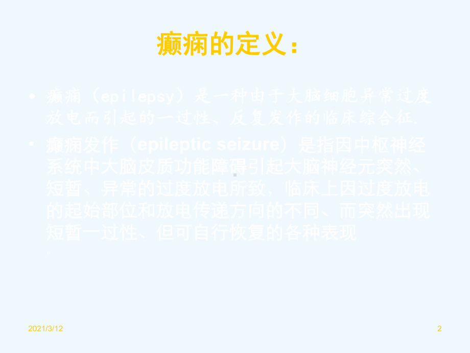 癫痫鉴别诊断课件.ppt_第2页