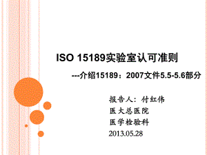 iso15189实验室认可准则(-46张)课件.ppt