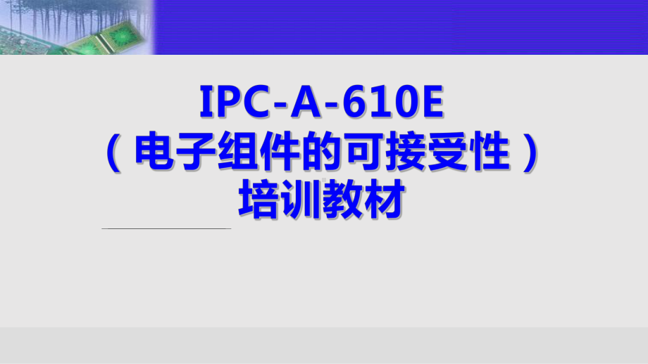 IPC610E培训教材课件.pptx_第1页