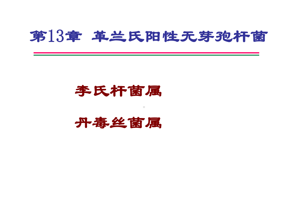 第5章-致病菌的检验7-革兰氏阳性无芽孢杆菌剖析课件.ppt_第1页