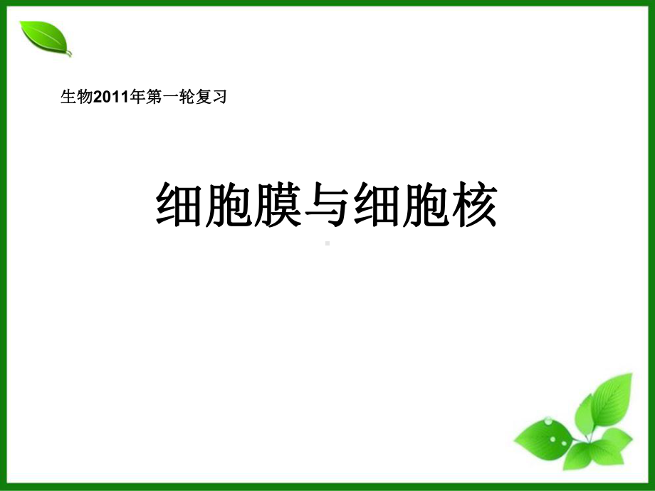 细胞膜与细胞核课件-人教课标版.ppt_第1页