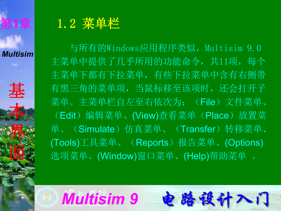 Multisim9电子技术基础仿真实验第一章二菜单栏课件.ppt_第1页