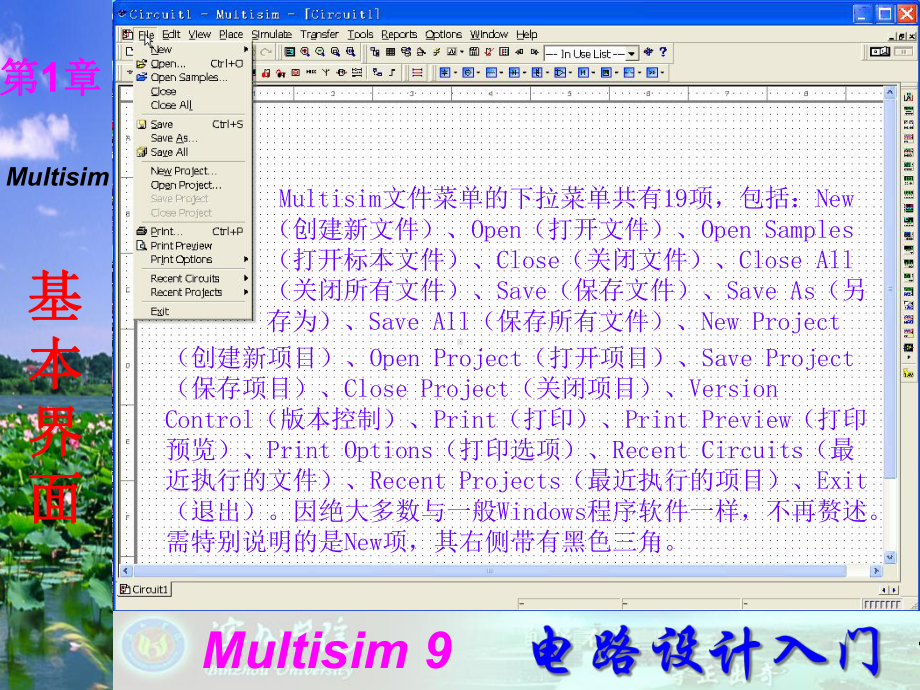 Multisim9电子技术基础仿真实验第一章二菜单栏课件.ppt_第3页