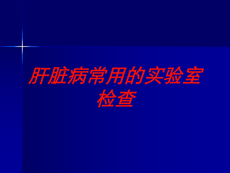 肝脏病常用的实验室检查培训课件.ppt_第1页