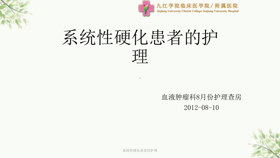 系统性硬化患者的护理课件.ppt_第1页