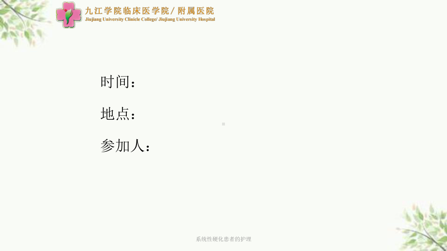 系统性硬化患者的护理课件.ppt_第2页