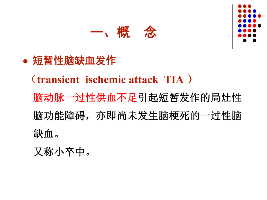 短暂性脑缺血发作讲座幻灯课件.ppt_第2页