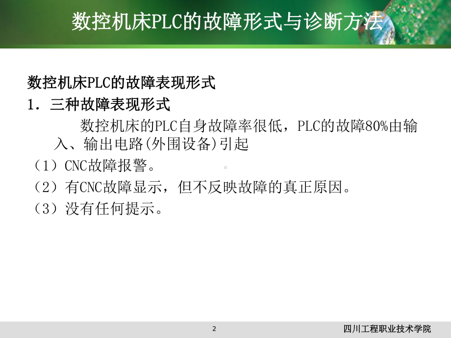 PLC故障诊断教学课件.ppt_第2页