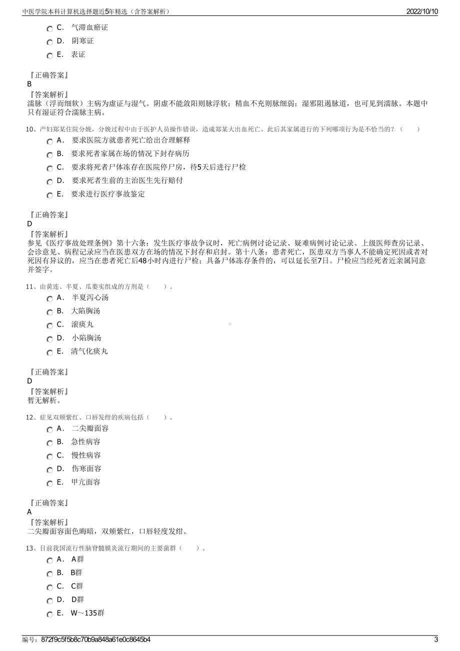 中医学院本科计算机选择题近5年精选（含答案解析）.pdf_第3页