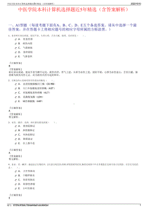 中医学院本科计算机选择题近5年精选（含答案解析）.pdf