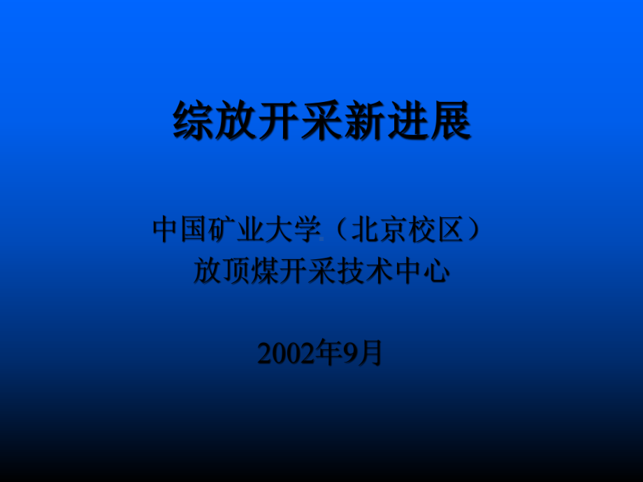 综放开采新进展课件.ppt_第1页