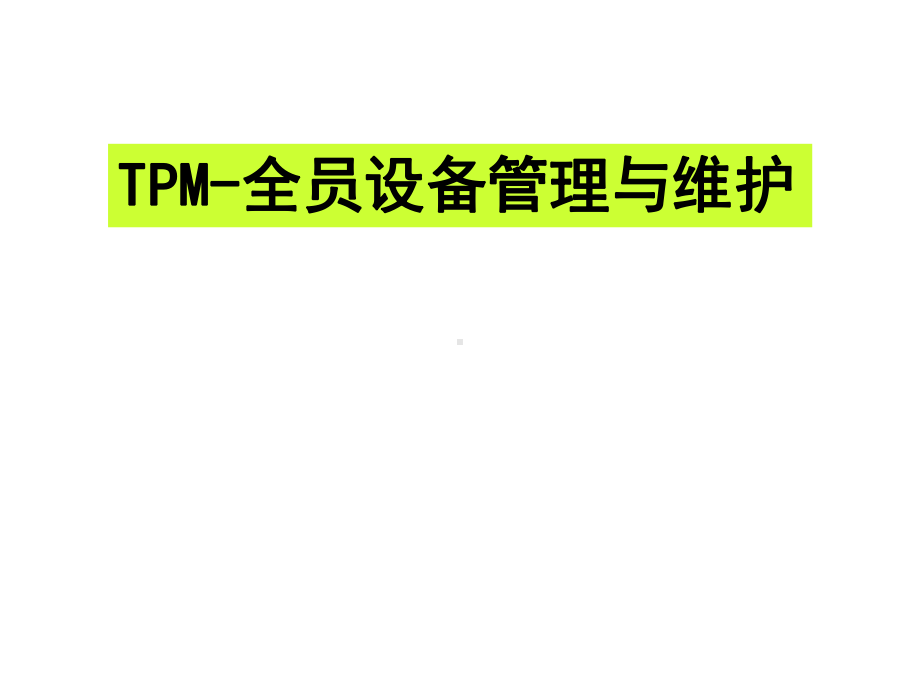 TPM-全员设备管理与维护课件模板.ppt_第1页