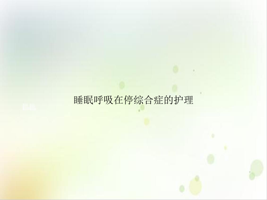 睡眠呼吸在停综合症的护理课件.ppt_第1页