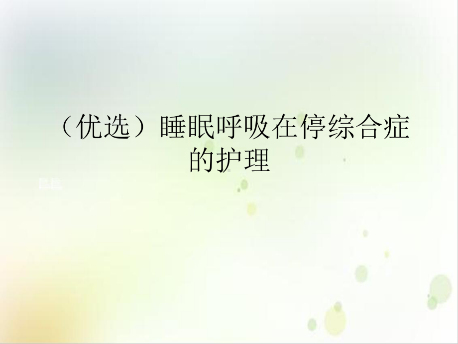 睡眠呼吸在停综合症的护理课件.ppt_第2页