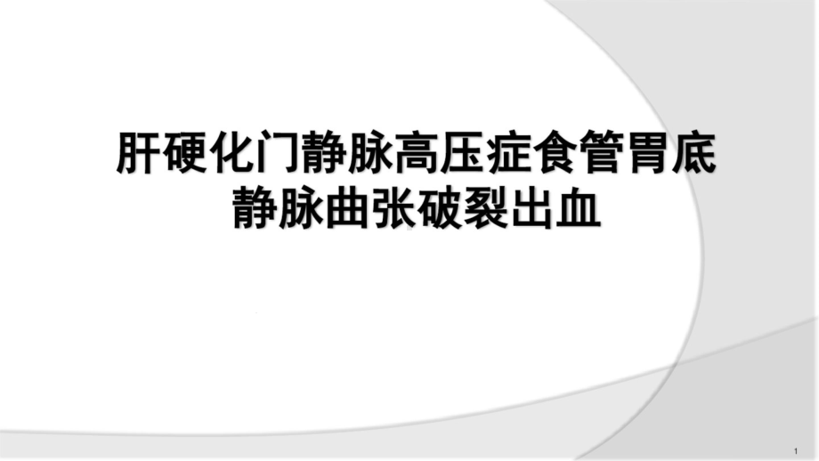 肝硬化门静脉高压症食管胃底静脉曲张破裂出血课件.ppt_第1页