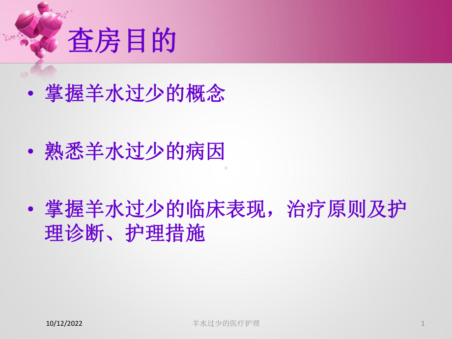 羊水过少的医疗护理培训课件.ppt_第1页