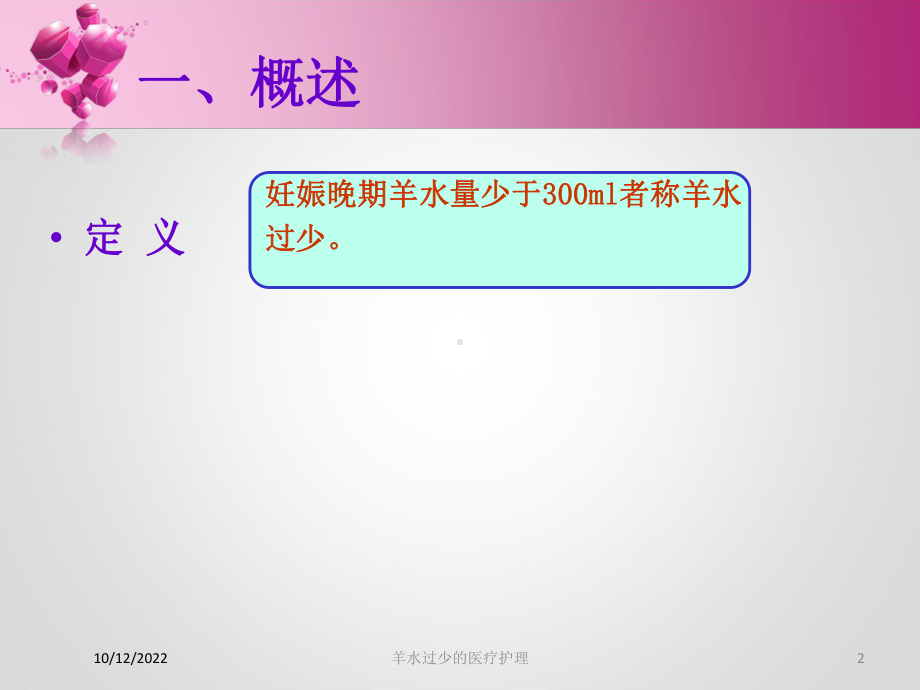羊水过少的医疗护理培训课件.ppt_第2页