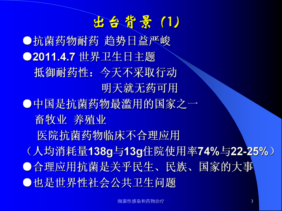 细菌性感染和药物治疗培训课件.ppt_第3页