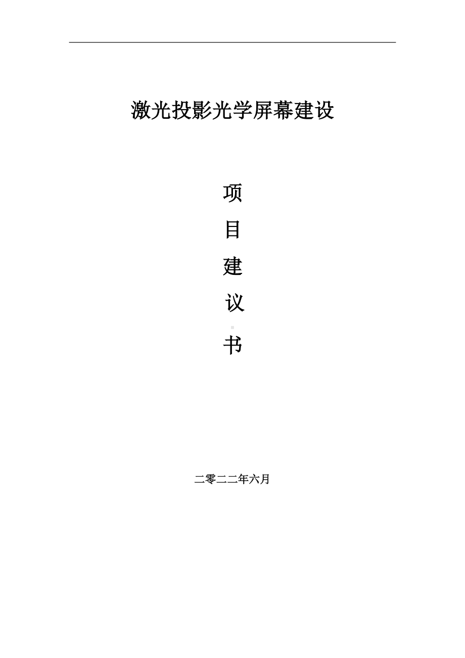 激光投影光学屏幕项目建议书（写作模板）.doc_第1页