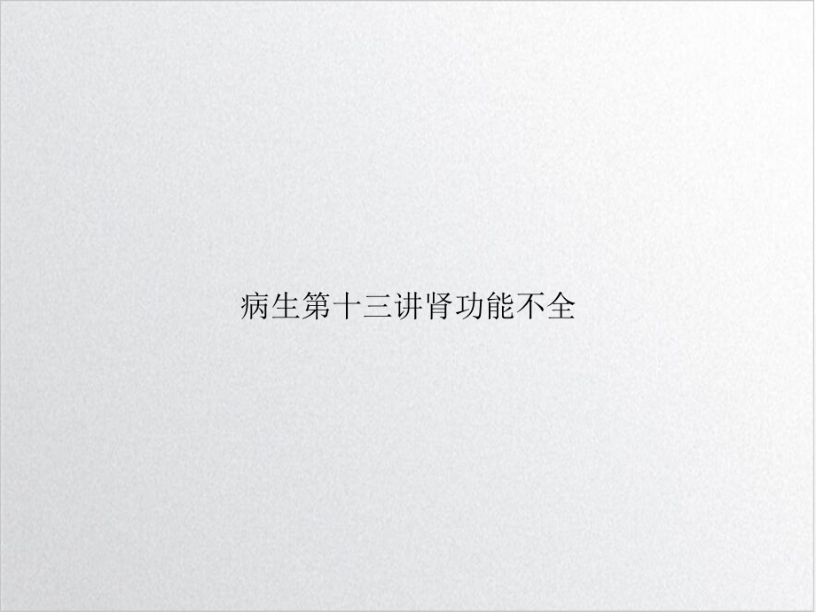 病生第十三讲肾功能不全精选课件.ppt_第1页