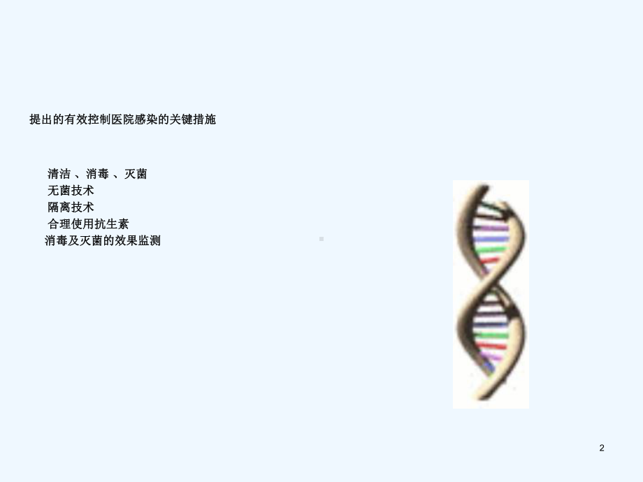 第十章第一节医院感染中专基础护理学课件.ppt_第2页