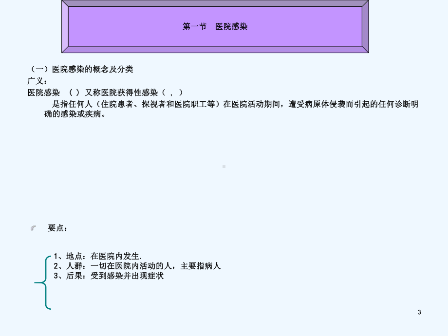 第十章第一节医院感染中专基础护理学课件.ppt_第3页